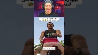 وقتی نه از بچت شانس میاری نه از زنت#gaming #shortvideo #shorts