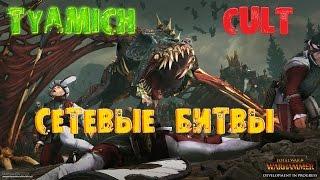 Total War: Warhammer Сетевые Битвы Tyamich & Cult #1