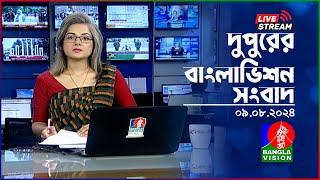 দুপুরের বাংলাভিশন সংবাদ | BanglaVision Live News Bulletin | 09 August 2024