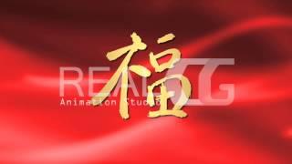 blessing calligraphy chinese new year light red background