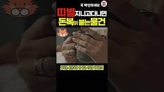 띠별로 가지고 다니면 재물운을 상승시켜주는 행운의 물건들