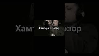 Хамъра - Позор