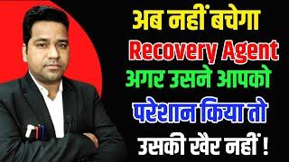 अब Recovery Agents की खैर नहीं अगर परेशान किया तो!No More Recovery Harassment Action !