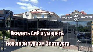 Увидеть АиР и умереть. Ножевой туризм Златоуста