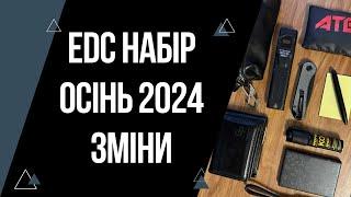 Мій EDC набір 2024 осінь | Що змінилось? | EveryDayCarry