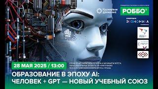 Образование в эпоху AI: человек + GPT — новый учебный союз