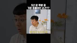 5년 암투병 중 가장 힘들었던 순간은???