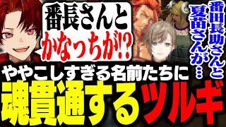 【ストグラ】ほとんど一緒な名前のせいで魂貫通してしまうツルギ