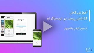 آموزش جامع گذاشتن پست در اینستاگرام + چگونه در اینستا پست بزاریم؟