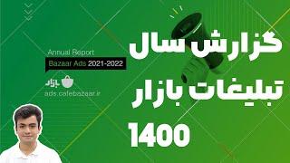 گزارش سال تبلیغات کافه بازار 1400  | Annual Report Baazar Ads 2021-2022