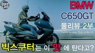 BMW C650GT 풀리뷰 영상 2부 _ BMW 빅스쿠터는 이 맛에 탄다고? _ 주행리뷰, 아쉬운점_ BMW MOTORRAD Maxi scooter C650GT Episode2