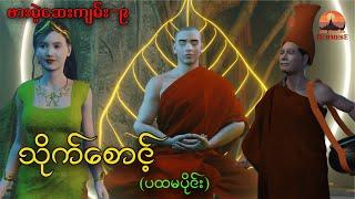 (English sub)" သိုက်စောင့်-ပထမပိုင်း (ဗားမဲ့ဆေးကျမ်း−9)|CKO Creation Burmese(3D Animated short film)