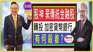 股神 棄傳統金融股 轉投 加密貨幣銀行 有何殺着？ / 每日精選 : 2024-09-07