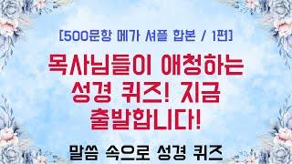 목사님들이 애청하는 성경퀴즈 500문제 챌린지 (100분) - 500문항 메가 셔플 합본 1편