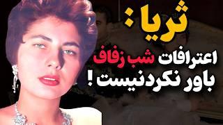 ثریا از شب عجیب عروسی اش با شاه می گوید / ثریا : دکتر قرصی به من داد که ...