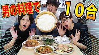 【大食い】お米10合!!男の手料理で食べ尽くす!!(後編)