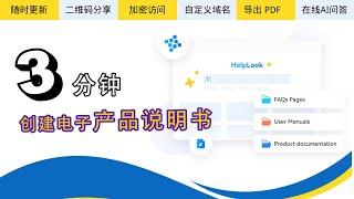 使用智能 AI 工具 3 分钟创建电子产品说明书!  HelpLook 做电商独立站的必备工具