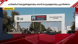 അബുദാബിയിലെ പാർക്കിംഗ് കേന്ദ്രങ്ങളുടേയും ടോൾ ഗേറ്റുകളുടേയും നടത്തിപ്പ് ചുമതല പുതിയ കമ്പനിക്ക്