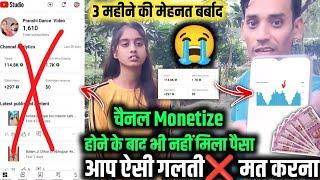 Carefully  3 महीने की मेहनत  बर्बाद | चैनल Monetize होने के बाद भी नहीं  मिला 1भी पैसा  Ads