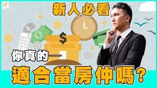 【房仲講講】你真的適合當房仲嗎？看完這集或許你就有答案了！Feat.啊祐 No.32