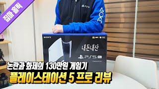 이거 사도 후회 안 할까? 신형 PS5 프로 리뷰 4K (언박싱부터 특징, 구매 가이드까지 단 한번에!) 161번째