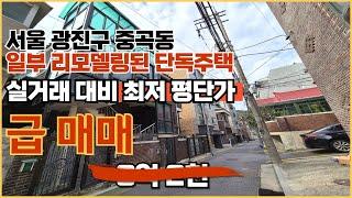 [매물1016]서울 광진구 숲세권 매매 손 볼 곳 없는 주인세대,월세 받는 단독 주택 급매물 실거래 대비 저렴 주차도 가능해요.