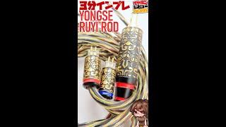 【クーポンで約6000円】Yongse Ruyi Rod　イヤホンケーブルを三分でレビュー