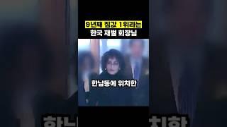 9년째 집값 1위라는 한국 재벌 회장님 #shorts