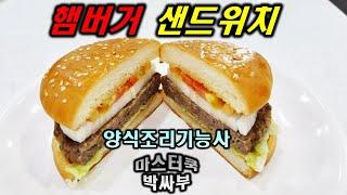 2020년 양식조리기능사_햄버거 샌드위치 // 마스터박싸부의 합격 노하우 // Hamburger Sandwich // Making hamburgers