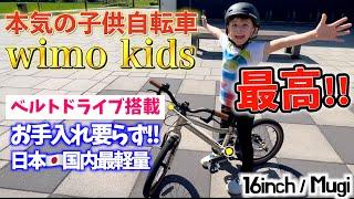 超軽量ハイスペックキッズバイク wimo kids に乗ってみたら驚きの連続だった!