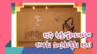 제4회 소안화묵회展(지도교수 김연) 전주 청춘겔러리카페