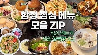 합정 점심 모음 ZIPㅣ합정 맛집ㅣ샐러드,라멘 ,포케, 샤브샤브, 제육볶음, 돈까스 (•̀ᴗ•́)و ̑̑