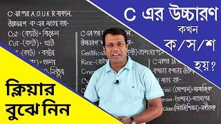 LESSON -28, C এর উচ্চারণ কখন,কেন ক,স বা শ হয়? Pronunciation of English Words with C