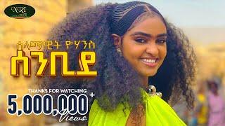 Selamawit Yohannes - Senbide - ሰላማዊት ዮሃንስ - ሰንቢደ - New Tigrigna music 2024 (Official Video)