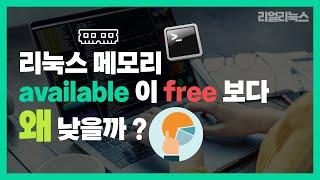 리눅스 메모리 available이 free보다  왜 더 낮을까?