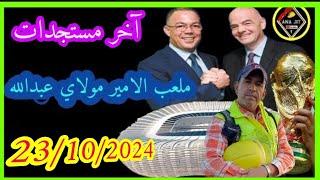 ملعب الأمير مولاي عبد الله اليوم مع اناجيت 23/10/2024 كل ما تود معرفته #الرباط #rabat #maroc #المغرب