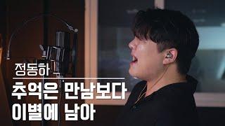 [투깝스] 정동하 - 추억은 만남보다 이별에 남아 COVER