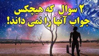 ۲ سوال که هیچکس جوابی برای آنها نداره!