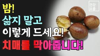 밤! 그냥 삶아서 먹지 마세요! 이렇게 먹으면 면역력은 높아지고 끔찍한 치매는 막아줍니다.