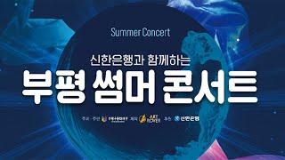 «부평 썸머 콘서트» 하이라이트 영상