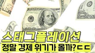 정말 쉽게 설명하는 스태그플레이션, 현재 심각한 세계경제에 희망은 있기는 할까?