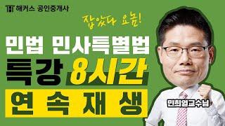 공인중개사 시험 단 8시간만에완전정복 민희열 민법 특강 연속재생｜공인중개사인강, 공인중개사학원