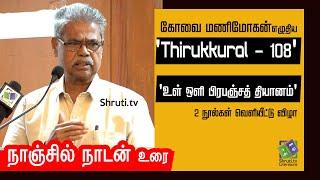 நாஞ்சில் நாடன் உரை | கோவை மணிமோகன் | Thirukkural - 108 | உள் ஒளி பிரபஞ்சத் தியானம் | Nanjil Nadan