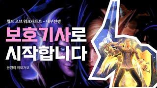 *풀영상 [와우 내부전쟁] 보호기사로 친구와 함께 레벨링 - 2 / 2024.08.27