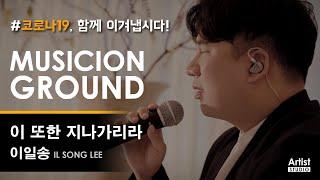 [코로나19 응원송] 고음요정일송 | 신승훈 - 이 또한 지나가리라 COVER (4K) | MUSICION GROUND