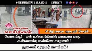 விறு விறு செய்திகள் | 26.8.2024 | 9 AM | MALAYSIA TAMIL NEWS | MALAR TV