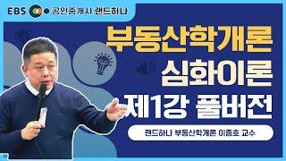 [EBS 공인중개사 랜드하나] 부동산학개론 심화이론강의 제1강(풀버전) 이종호 교수ㅣ공인중개사 무료강의