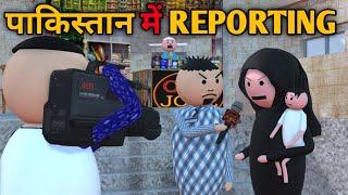 MAKE JOKE- पाकिस्तान में REPORTING  |JOKES| MJO COMEDY | MJO TOONS | JOKE TOKE | PMTOONS @MakeJokeOf