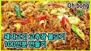 돼지고기 고추장 불고기 100인분 만들기