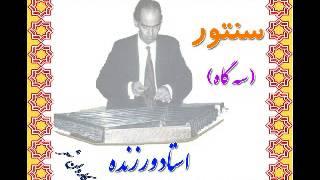 سنتور استاد ورزنده